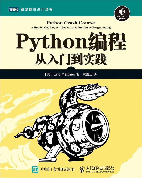 书籍《xPython编程：从入门到实践》 - 插图1