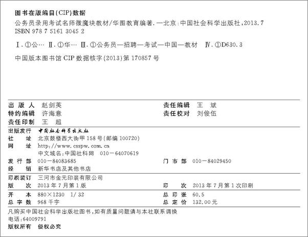 书籍《公务员录用考试名师微魔块教材：常识必背考点100个》 - 插图1