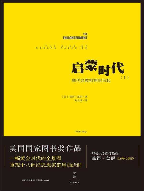 书籍《启蒙时代：现代异教精神的兴起》 - 插图2