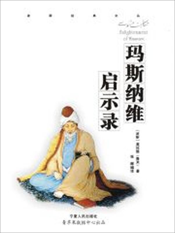 书籍《玛斯纳维启示录》 - 插图2