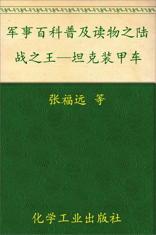 书籍《军事百科普及读物之陆战之王—坦克装甲车》 - 插图1