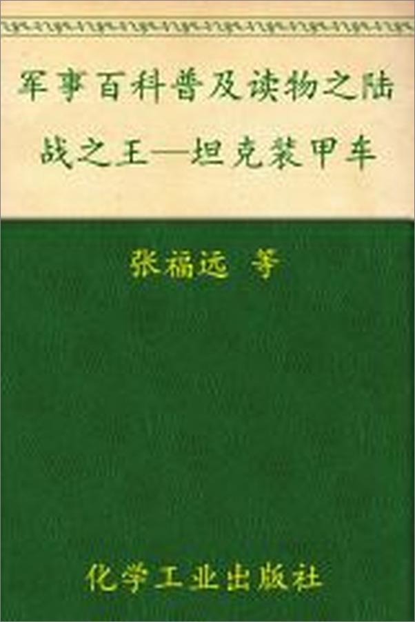 书籍《军事百科普及读物之陆战之王—坦克装甲车》 - 插图2