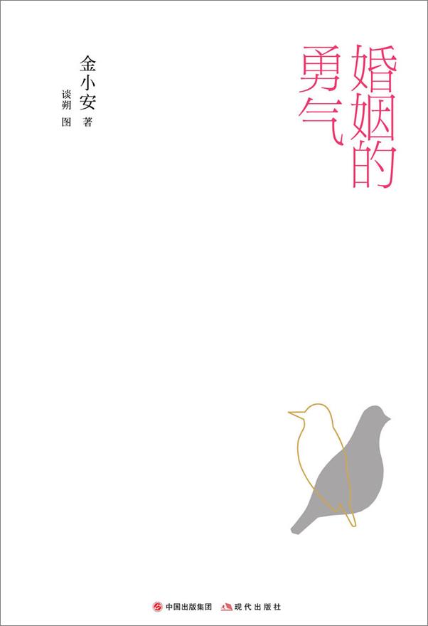 书籍《婚姻的勇气》 - 插图2