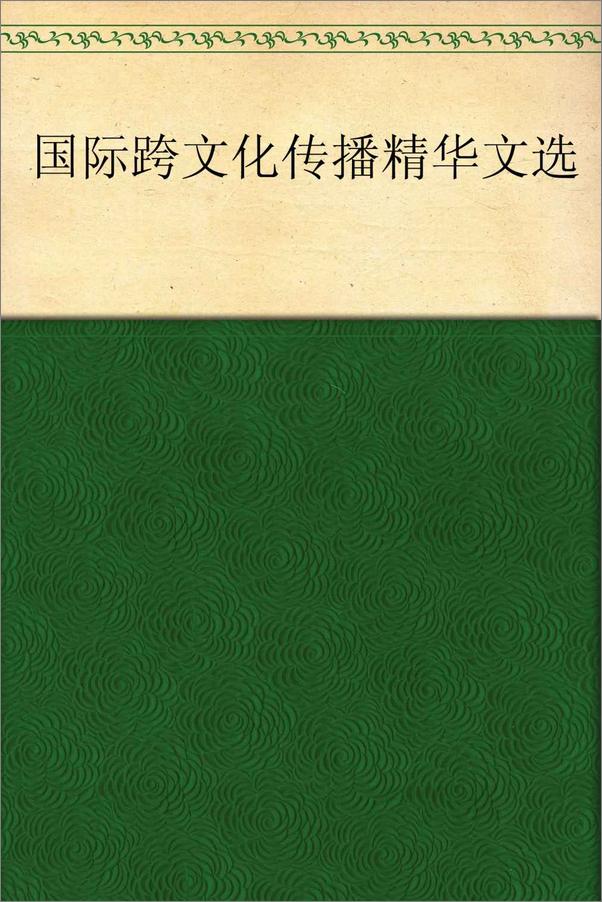 书籍《国际跨文化传播_精华文选》 - 插图1
