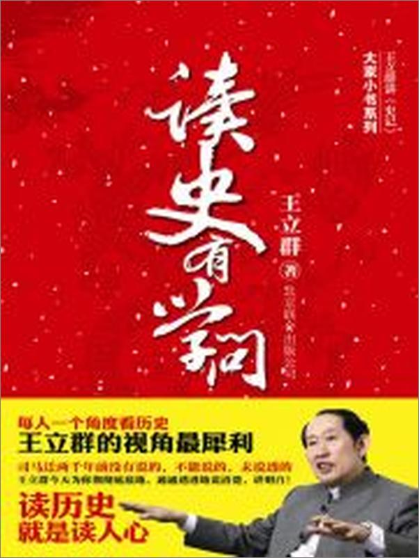 书籍《读史有学问_王立群讲史记》 - 插图1