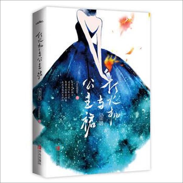 书籍《书名：打火机与公主裙·荒草园》 - 插图2