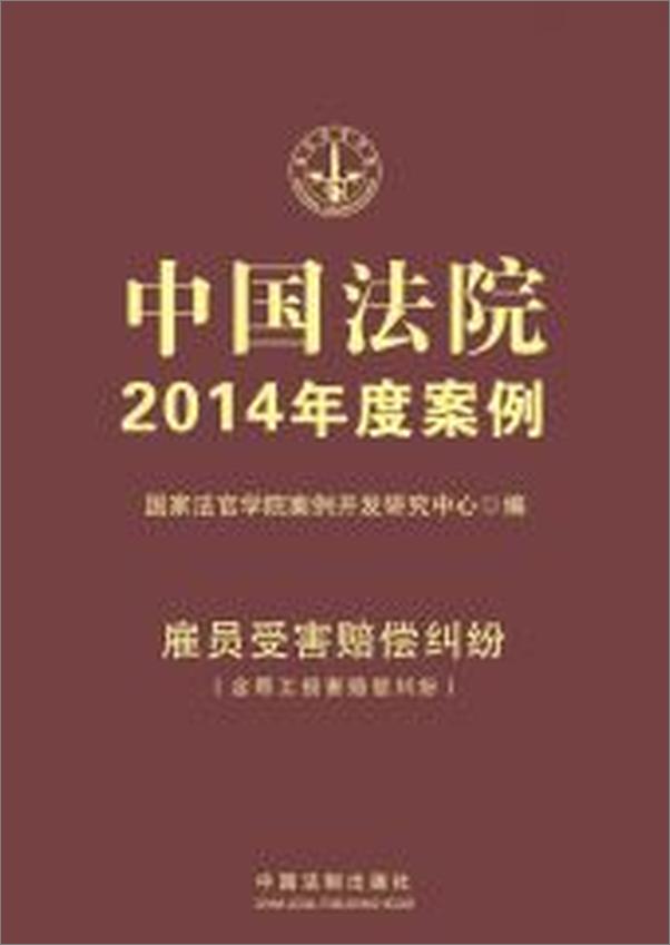 书籍《中国法院2014年度案例_雇员受害赔偿纠纷》 - 插图1