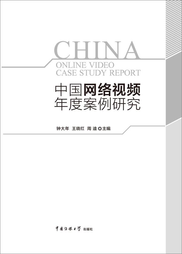 书籍《中国网络视频年度案例研究》 - 插图1