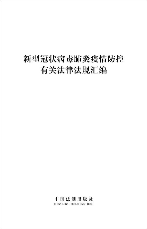 书籍《新型冠状病毒肺炎疫情防控有关法律法规汇编》 - 插图1