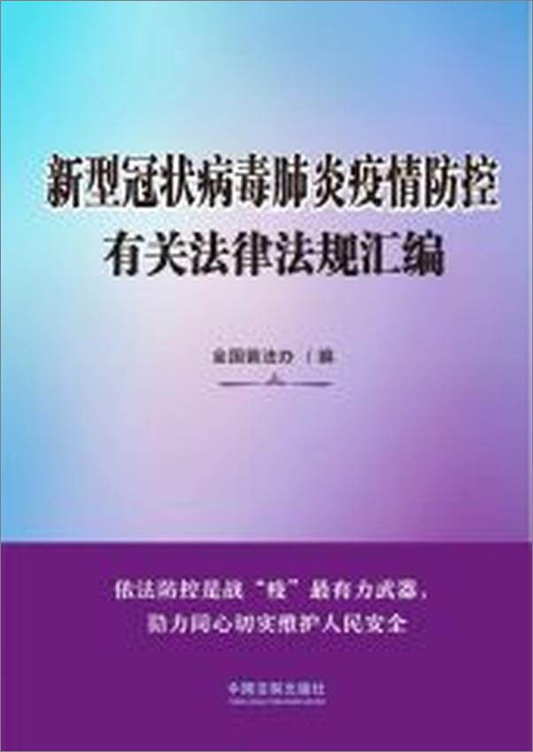 书籍《新型冠状病毒肺炎疫情防控有关法律法规汇编》 - 插图2