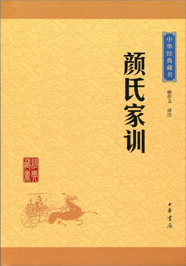 书籍《颜氏家训——中华经典藏书（升级版） (中华书局出品)》 - 插图1