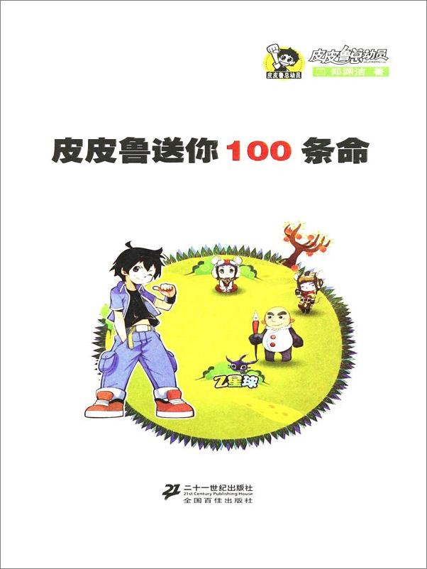 书籍《皮皮鲁送你100条命》 - 插图2