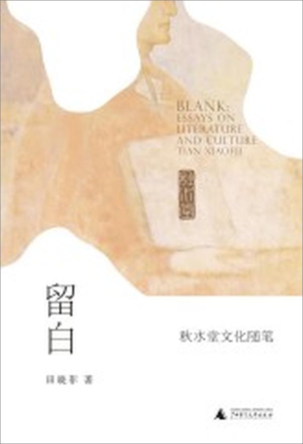 书籍《留白：秋水堂文化随笔》 - 插图1