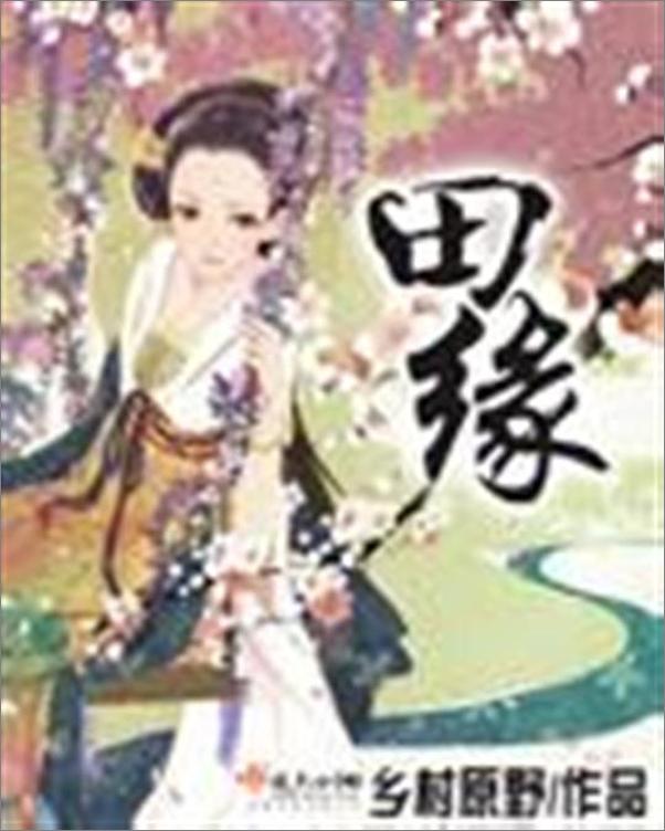 书籍《田缘-乡村原野》 - 插图1