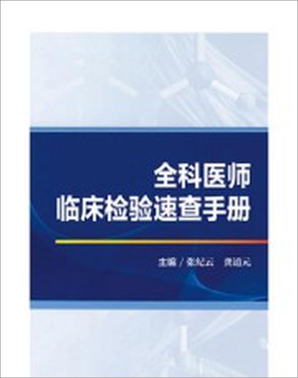 书籍《全科医师临床检验速查手册》 - 插图2
