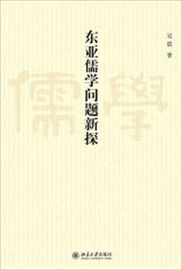 书籍《东亚儒学问题新探》 - 插图1