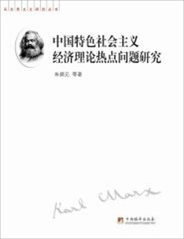 书籍《中国特色社会主义经济理论热点问题研究》 - 插图1