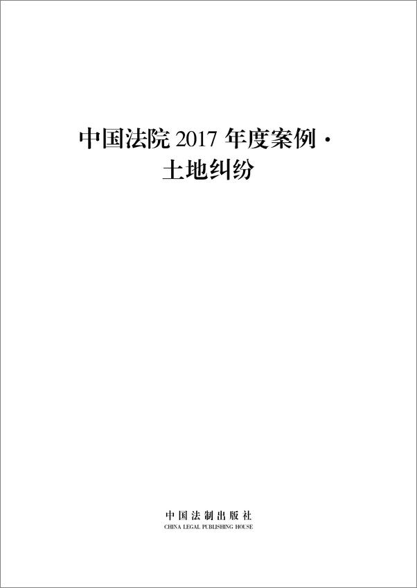 书籍《中国法院2017年度案例·土地纠纷》 - 插图1