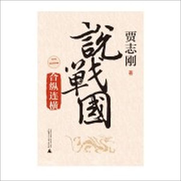 书籍《说战国．合纵连横》 - 插图1