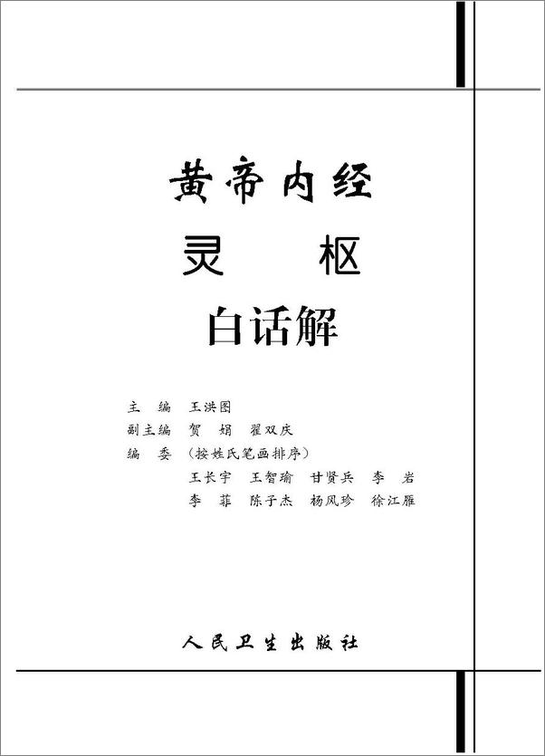 书籍《黄帝内经灵枢白话解》 - 插图1