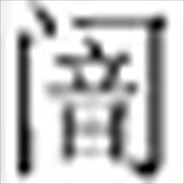书籍《黄帝内经灵枢白话解》 - 插图2