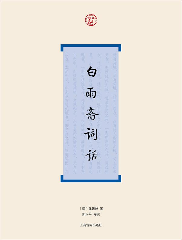 书籍《白雨斋词话（词系列）》 - 插图1