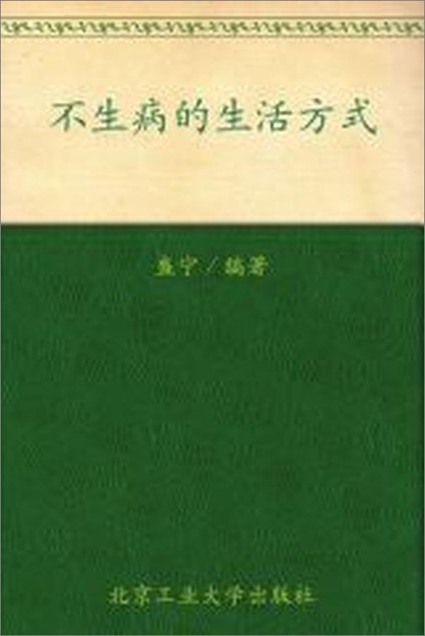 书籍《不生病的生活方式》 - 插图2