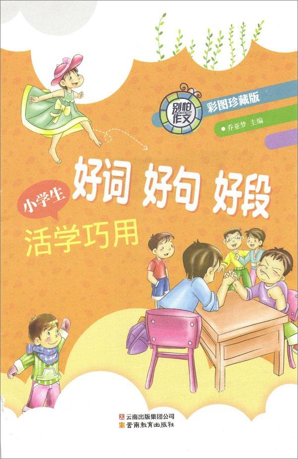 书籍《别怕作文•小学生好词好句好段活学巧用》 - 插图2