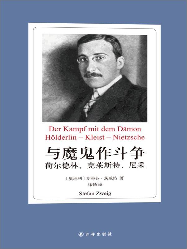 书籍《世界名人传记丛书•与魔鬼作斗争_荷尔德林、克莱斯特、尼采》 - 插图1