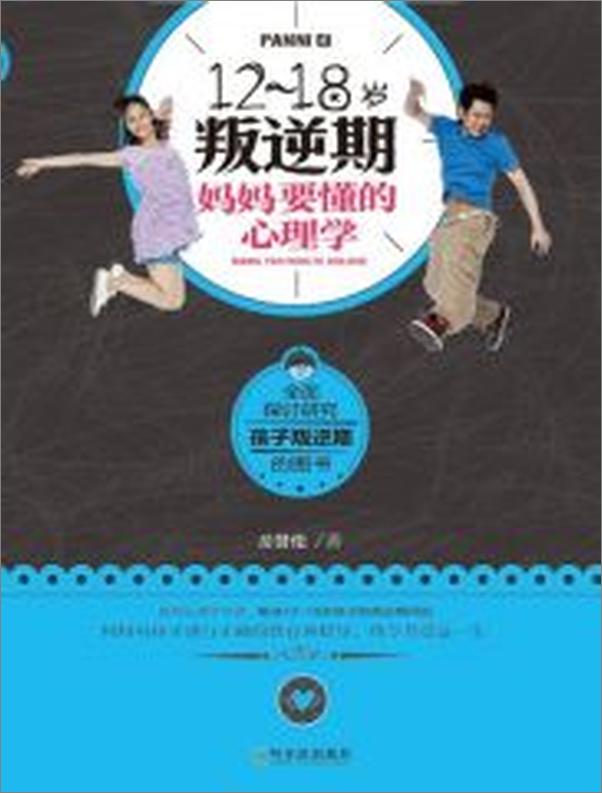 书籍《12-18岁叛逆期,妈妈要懂的心理学》 - 插图2