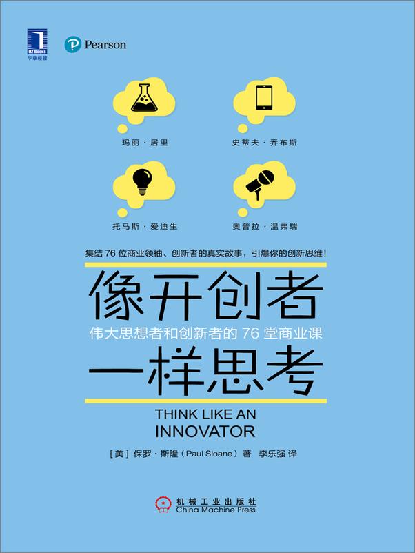 书籍《像开创者一样思考：伟大思想者和创新者的76堂商业课》 - 插图1