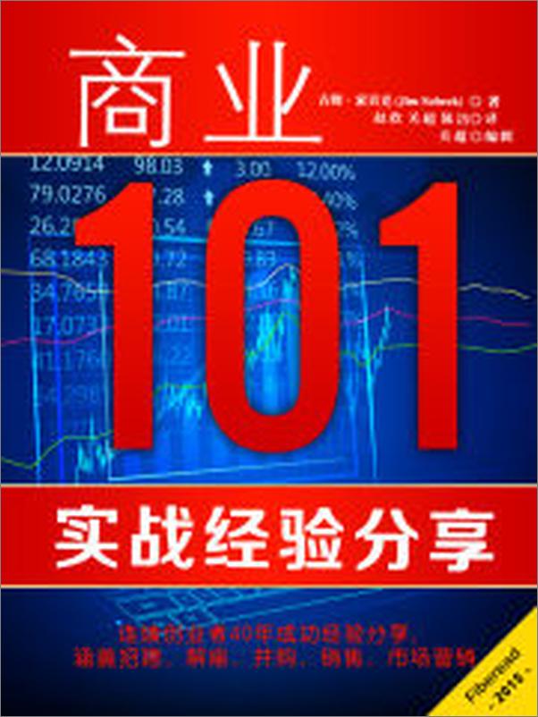 书籍《商业101：实战经验分享》 - 插图1