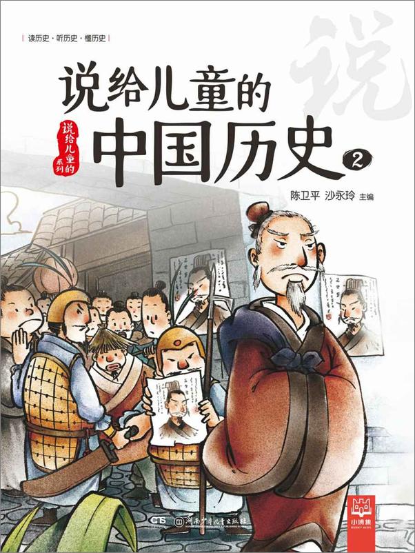 书籍《说给儿童的中国历史.2》 - 插图1