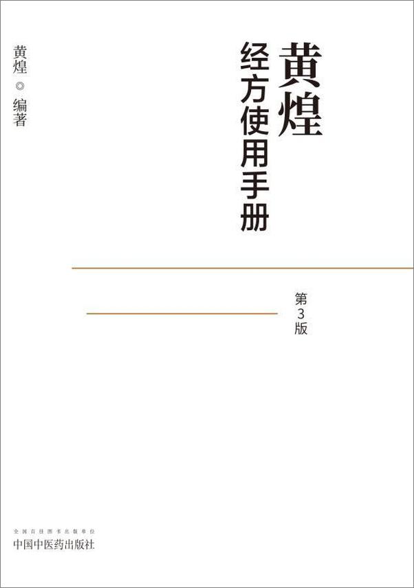 书籍《黄煌经方使用手册》 - 插图1