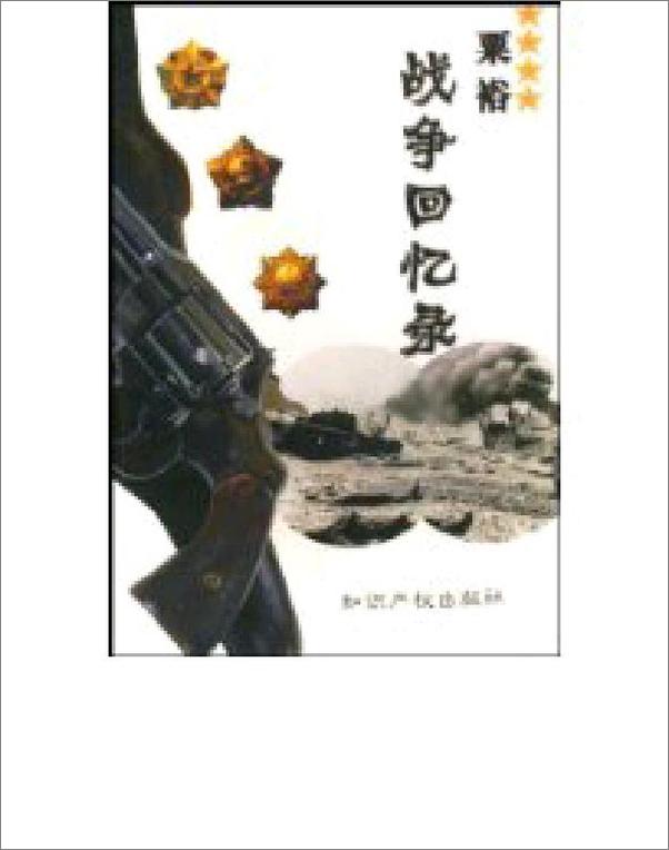 书籍《E031_粟裕战争回忆录》 - 插图1