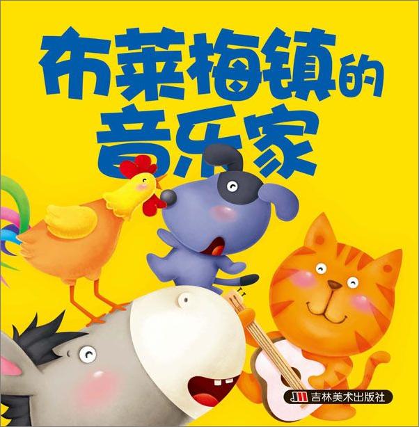 书籍《0-3岁小婴孩必备全书_经典童话本》 - 插图1