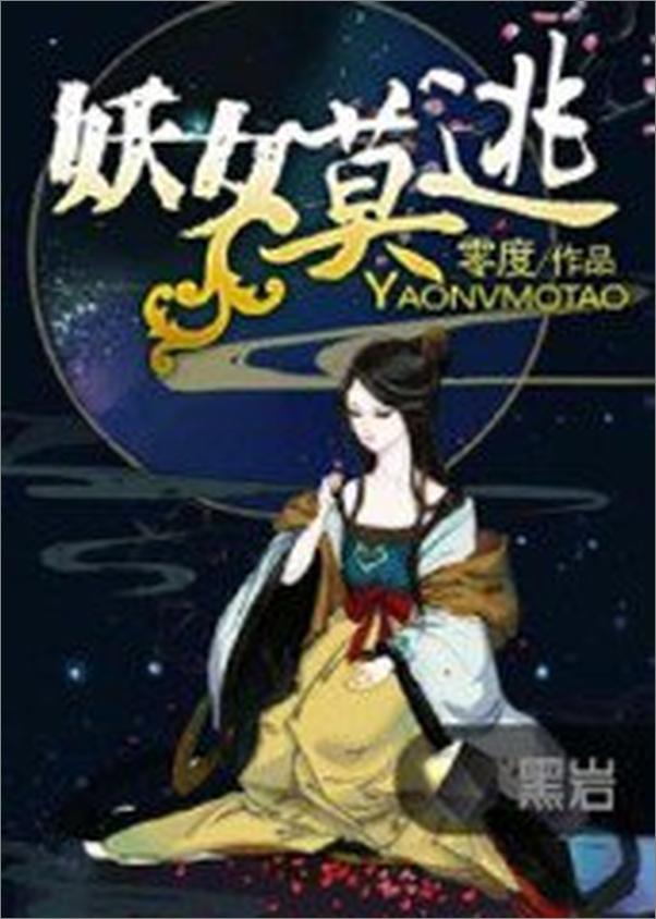 书籍《妖女莫逃》 - 插图1