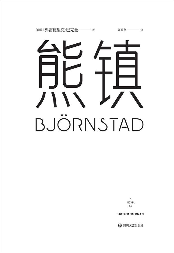 书籍《熊镇》 - 插图1