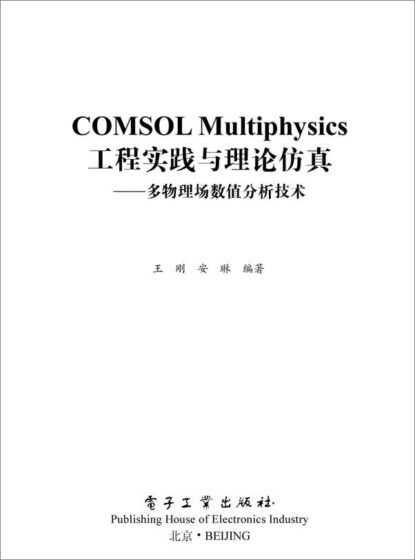 书籍《COMSOLMultiphysics工程实践与理论仿真_多物理场数值分析技术》 - 插图1