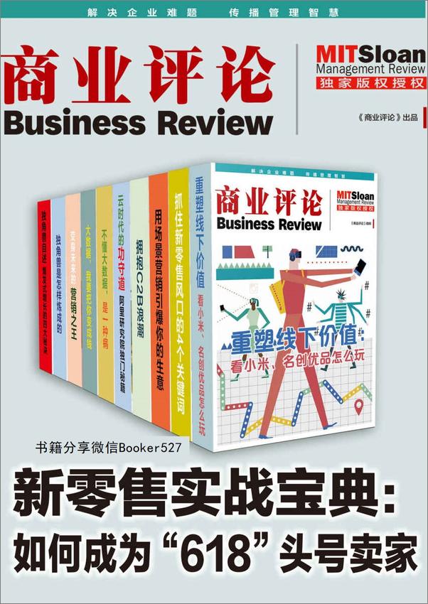 书籍《新零售实战宝典：助你成为未来商业的头号玩家（套装10册） (新零售思想会)》 - 插图1