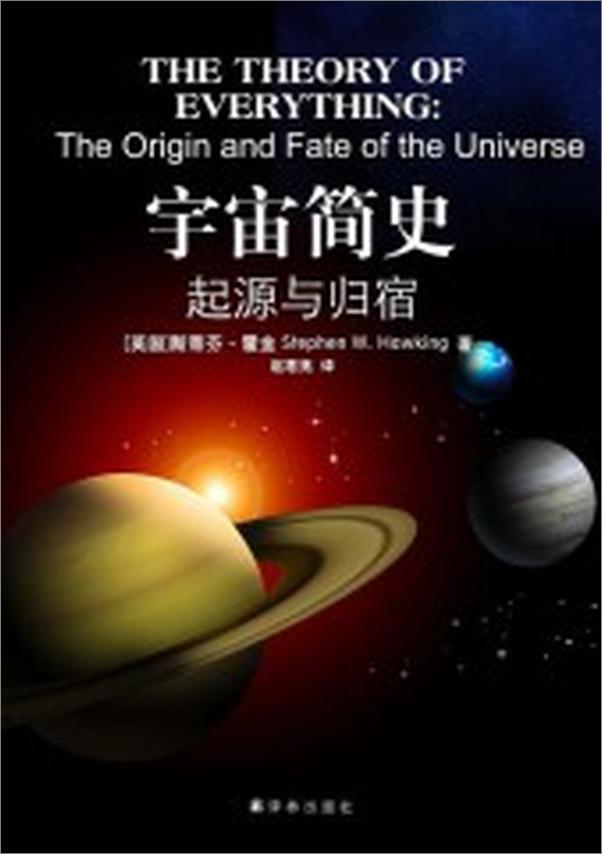 书籍《宇宙简史：起源与归宿》 - 插图1