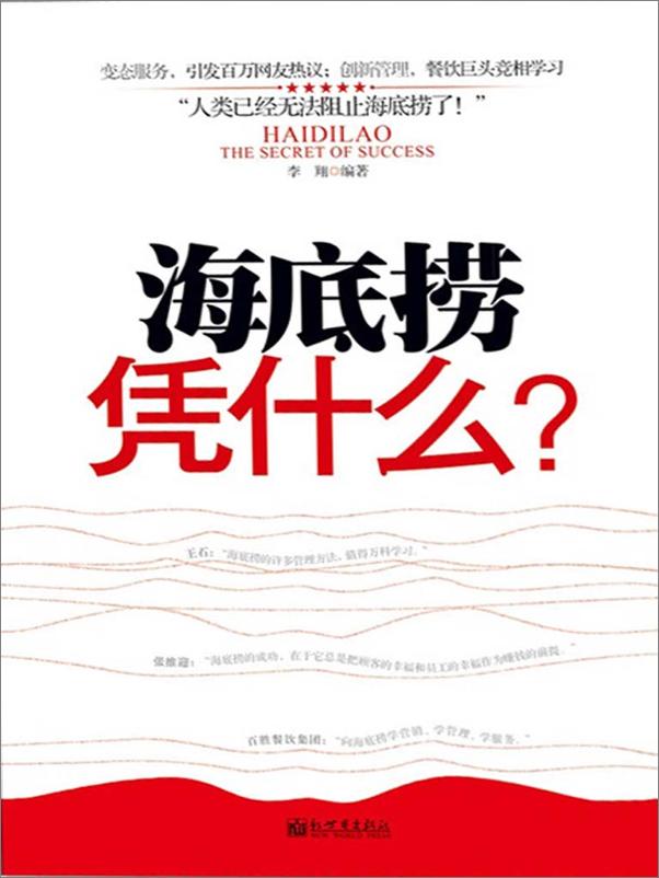 书籍《海底捞凭什么》 - 插图1