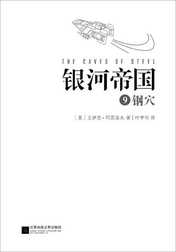 书籍《银河帝国9_钢穴  - 艾萨克•阿西莫夫》 - 插图1