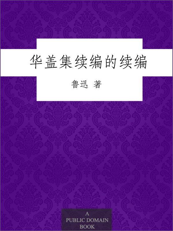 书籍《华盖集续编的续编》 - 插图1