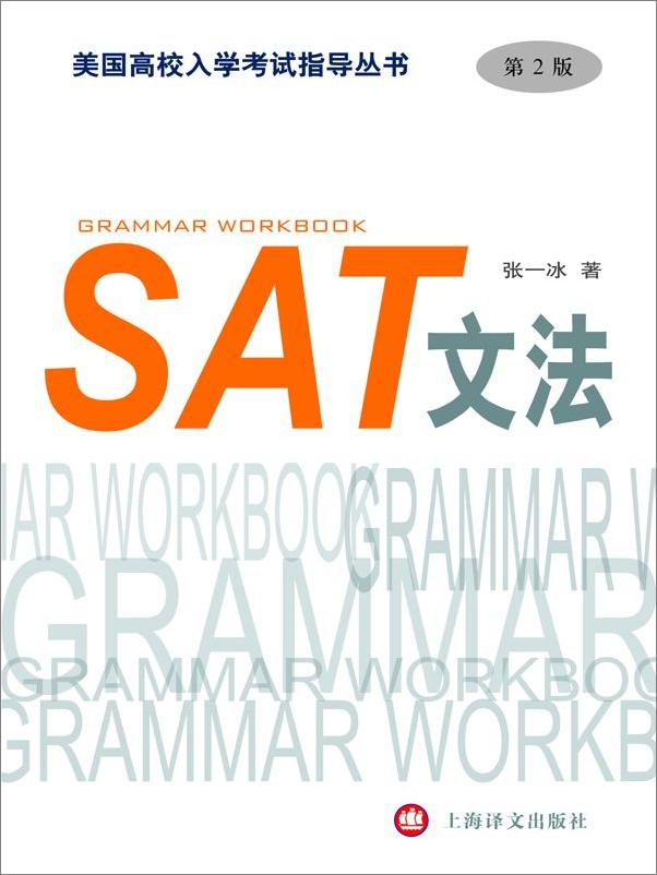 书籍《SAT文法_美国高校入学考试指导丛书》 - 插图1