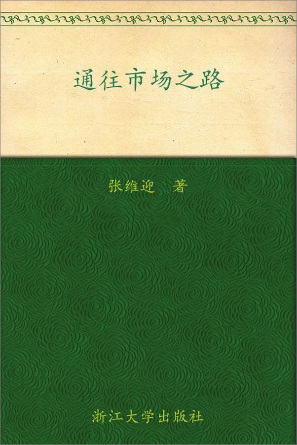 书籍《当代中国社科名家文库•北航人文与社会科学高等研究院•博观文丛_通往市场之路》 - 插图1