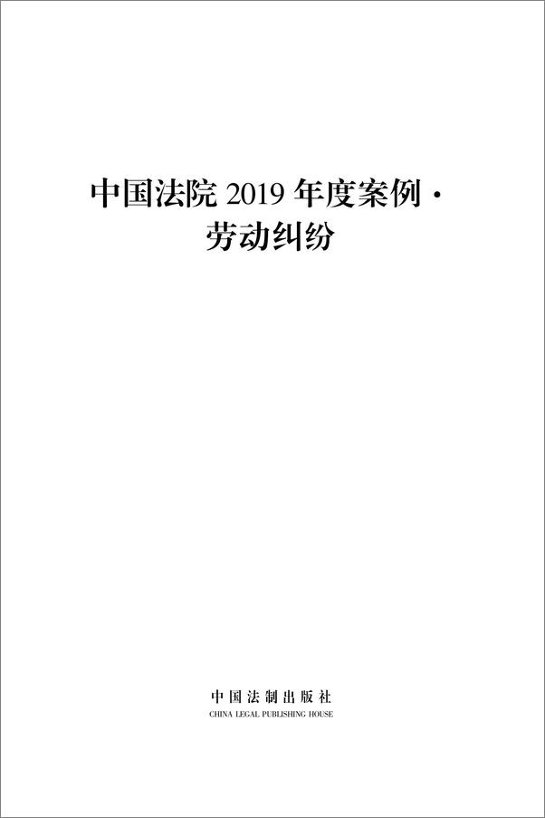 书籍《中国法院2019年度案例：劳动纠纷》 - 插图1