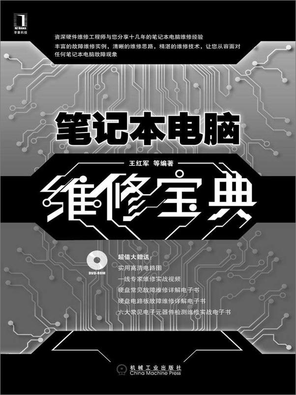 书籍《笔记本电脑维修宝典》 - 插图1