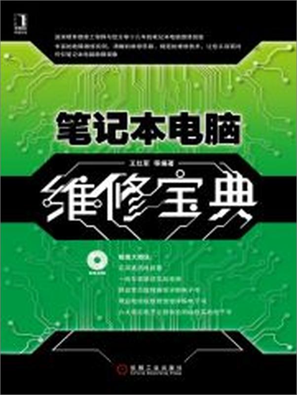 书籍《笔记本电脑维修宝典》 - 插图2