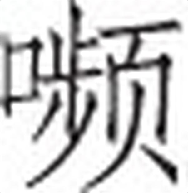 书籍《八股新论》 - 插图1